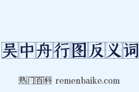吴中舟行图反义词是什么意思的图片